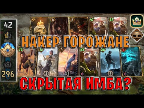 Видео: GWENT | НАКЕР ГОРОЖАНЕ — НОВАЯ МЕТА (Тайник) — гайд | Гвинт Патч 12.10