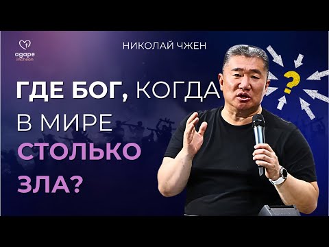 Видео: Где Бог, когда вокруг несправедливость? | Проповедь | Николай Чжен