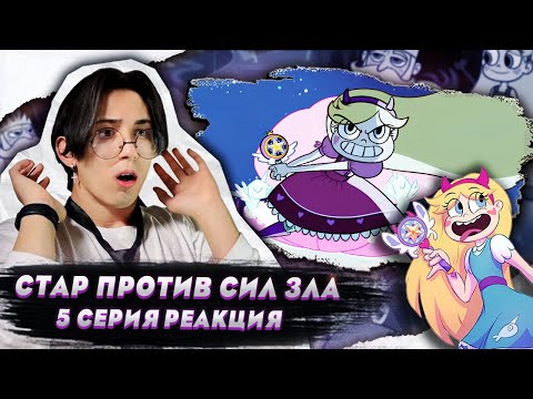 Видео: СЕМЕЙНОЕ БЕЗУМИЕ!! Стар против сил зла 5 серия | Реакция