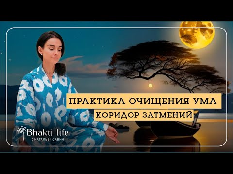 Видео: Очищение и защита  Ума в коридор затмений. - Практика джапа йоги с Натальей Савич