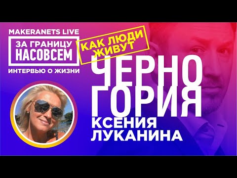 Видео: Черногория. Ксения Луканина / За границу насовсем / Даниил Макеранец