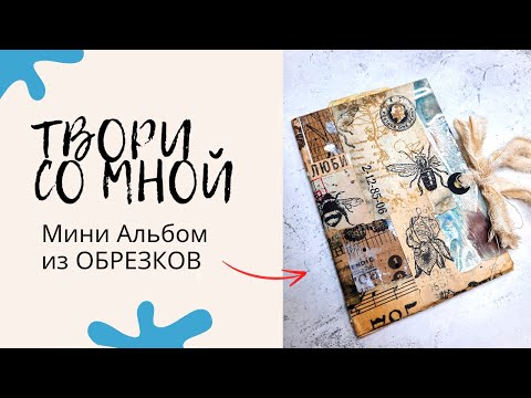 Видео: ОБРЕЗКИ В Дело / Мини Альбом Из Обрезков / Мастер Класс / Скрапбукинг