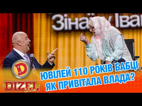 Видео: ЮВІЛЕЙ 110 РОКІВ БАБЦІ ЯК ПРИВІТАЛА ВЛАДА? «ДИЗЕЛЬ ШОУ» — 165 — 12.09.2025