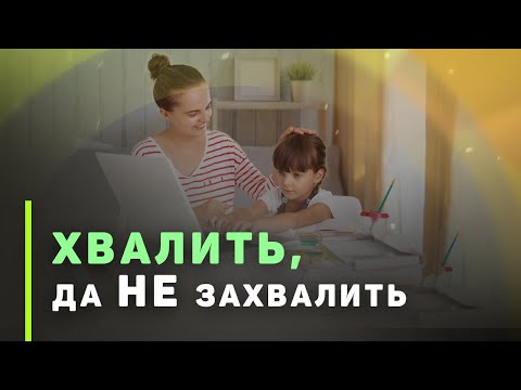 Видео: Как правильно хвалить ребенка: похвала полезная и вредная | Обо всем, что накипело