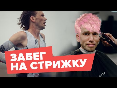 Видео: ЗАБЕГ на СТРИЖКУ | 10000м за 28:50 или СТРИГУСЬ НАЛЫСО