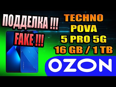 Видео: OZON POVA 5 PRO НЕ ПОКУПАЙТЕ СМАРТФОНЫ НА ОЗОНЕ ДУМАЙТЕ ГОЛОВОЙ ПОДДЕЛКА ТЕХНО ПОВА 5 АНДРОИД СТАРЫЙ