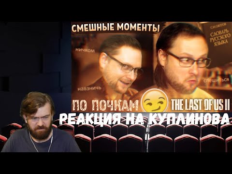 Видео: Реакция на Куплинова: СМЕШНЫЕ МОМЕНТЫ С КУПЛИНОВЫМ ► The Last of Us 2 #2