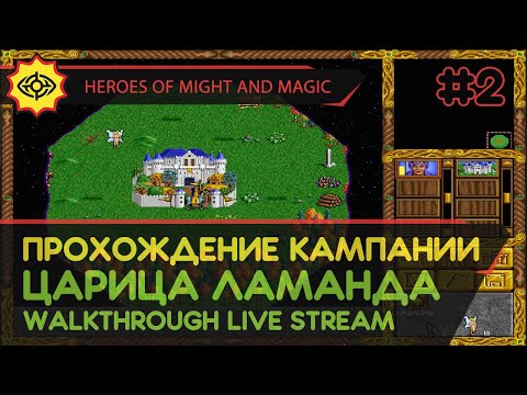 Видео: HEROES OF MIGHT AND MAGIC прохождение игры - Часть 2: КАМПАНИЯ ЗА ЦАРИЦУ ЛАМАНДУ [LIVE]