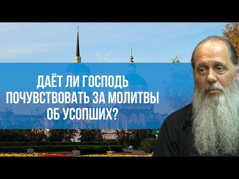 Видео: Даёт ли Господь почувствовать за молитвы об усопших?