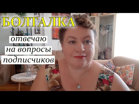Видео: БОЛТАЛКА ОТ 22.07.2023. Отвечаю на комменты