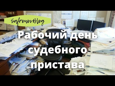 Видео: Работа в ФССП. Обычный рабочий день судебного пристава