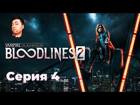 Видео: Vampire: The Masquerade-Bloodlines 2- ЧАСТЬ 4- СИМУЛЯТОР ДИАЛОГОВ