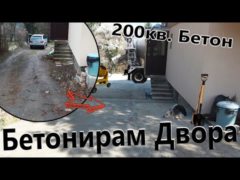 Видео: Бетонирам 200кв от двора. | Къща на Село