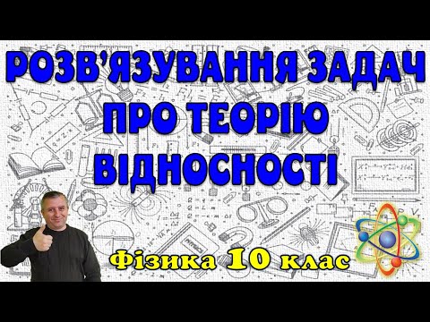 Видео: Розв'язування задач про теорію відносності