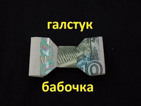 Видео: оригами из денег бабочка галстук из купюры