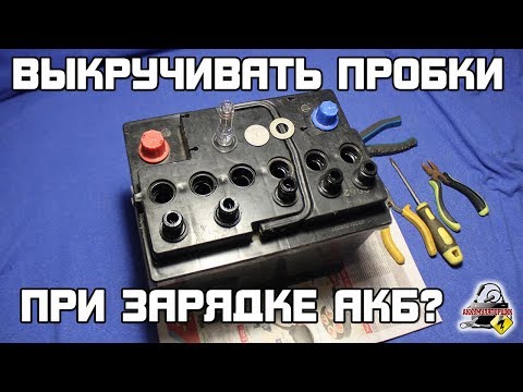 Видео: Нужно ли ВЫКРУЧИВАТЬ ПРОБКИ ПРИ ЗАРЯДКЕ АККУМУЛЯТОРА автомобиля??