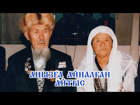 Видео: Айтыс. Тәушен Әбуова мен Тұрар Байсариев. Түп нұсқа (оригинал)