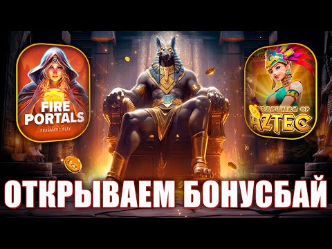 Видео: ОТКРЫВАЕМ БОНУС БАЙ! ЗАНОС ОТ ПОДПИСЧИКА! PG SOFT! #заносынедели