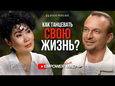 Видео: Главная важность - чем ты наполнен: Бизнес-леди Татьяна Салихова на подкасте у Игоря Сивова