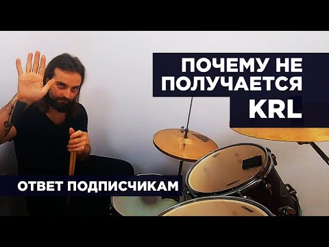 Видео: Почему не получается играть триоль(KRL) на барабанной установке?