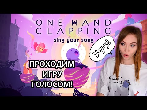 Видео: ШОУ "ГОЛОС" • ONE HAND CLAPPING • ПРОХОЖДЕНИЕ НА СТРИМЕ (-УШИ)