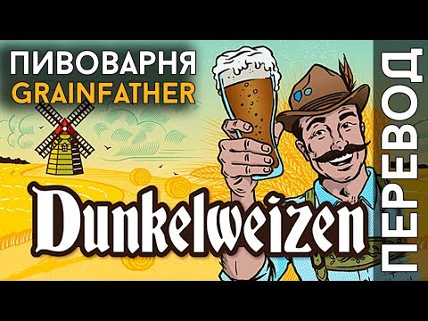 Видео: ВАРКА ПИВА DUNKLEWEIZEN