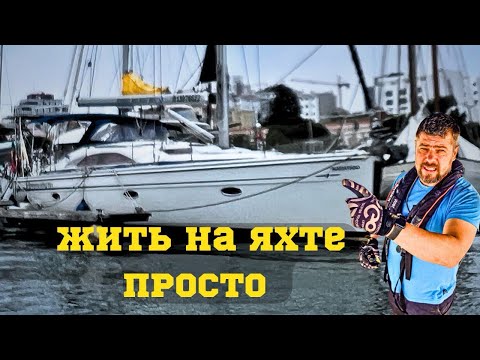 Видео: Жизнь под парусами: вся правда и нюансы
