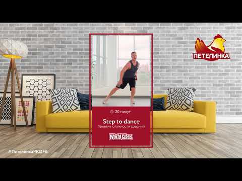 Видео: Step to dance | World Class для Петелинка