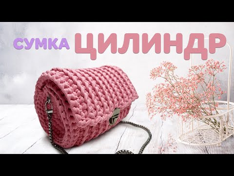Видео: СУМКА ЦИЛИНДР КРЮЧКОМ МАСТЕР-КЛАСС