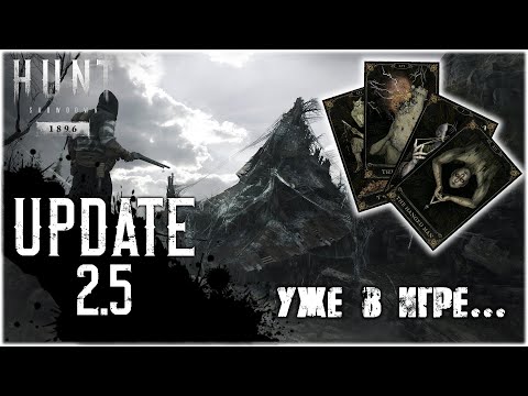 Видео: Обновление 2.5 уже здесь! Что нового? | Hunt: Showdown 1896