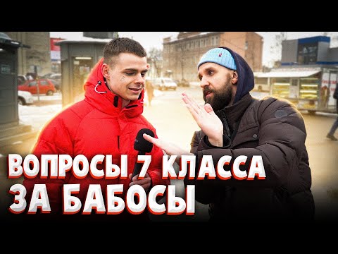 Видео: КВАДРАТНЫЙ КОРЕНЬ ИЗ 144? ВОПРОСЫ 7 КЛАССА ДЛЯ ПРОХОЖИХ ЗА БАБОСЫ