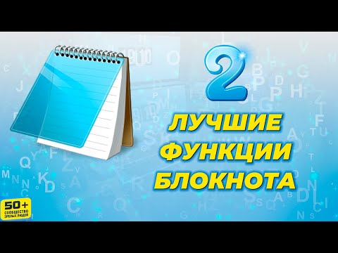 Видео: ДВЕ Лучшие функции БЛОКНОТА Windows