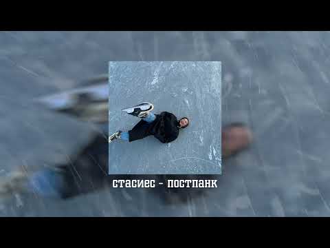 Видео: постпанк - стасиес | премьера 2021