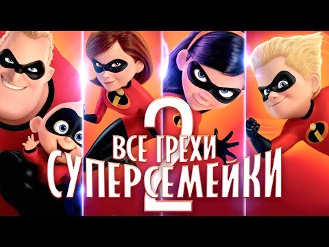 Видео: Все грехи и ляпы "Суперсемейка 2"