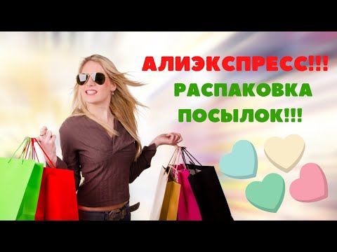 Видео: №87 Алиэкспресс!!! Распаковка посылок!!! 🤗😘Unboxing!!! 👍👍👍