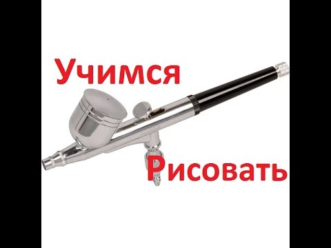 Видео: [Аэрография] Знакомство с аэрографом MIOL 80-897. Учимся рисовать