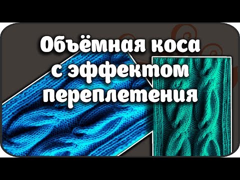 Видео: Объёмная  коса с эффектом переплетения.Мастер класс