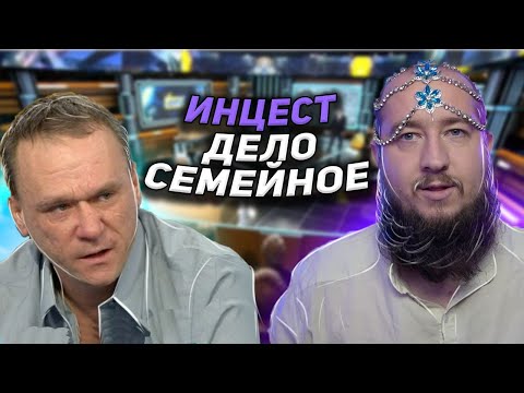 Видео: Инцест - дело семейное "Говорим и показываем"