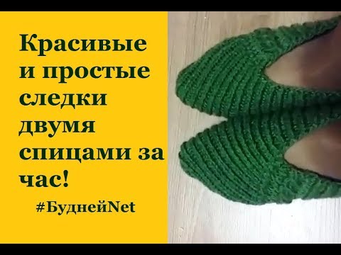 Видео: ПРОСТЫЕ и СТИЛЬНЫЕ СЛЕДКИ - ТАПОЧКИ   на 2 спицах за час! Доступно начинающим. Вариант 2.
