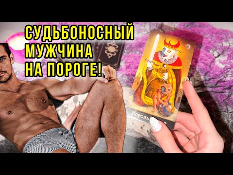 Видео: ‼️МУЖЧИНА НА ПОРОГЕ!💯КТО ОН?😍