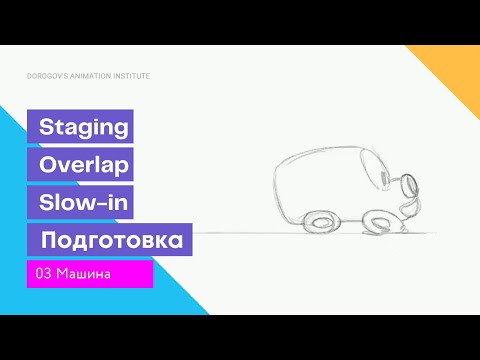 Видео: 03 Задание Машина / как начать анимировать