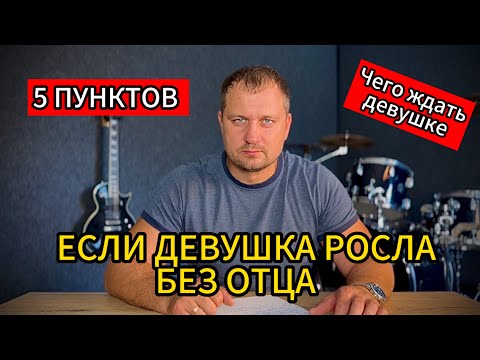 Видео: 5 ПУНКТОВ ЧЕГО ЖДАТЬ ДЕВУШКЕ, КОТОРАЯ РОСЛА БЕЗ ОТЦА.