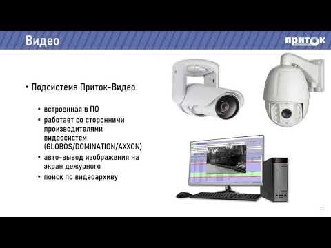 Видео: "Система для организации централизованной охраны "Приток-А". Обзор возможностей"