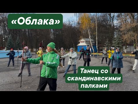 Видео: «Облака»- #танецсоскандинавскимипалками #пойдем_потанцуем Команда «Искорки»