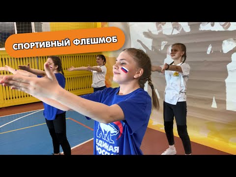 Видео: СПОРТИВНЫЙ ФЛЕШМОБ