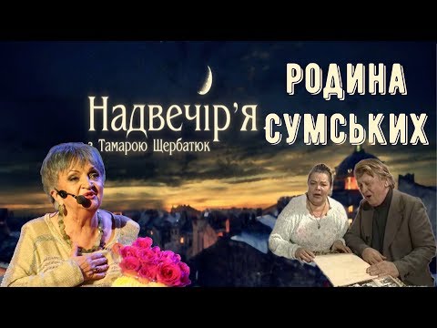 Видео: Надвечір`я - родина Сумських