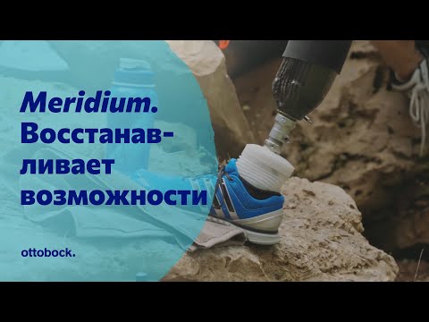 Видео: Стопа Meridium с электронным управлением. Восстановит ваши возможности