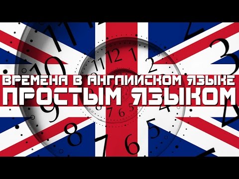 Видео: Все времена в английском языке Грамматика  Изучение английского языка Английский для начинающих