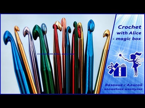 Видео: Как выбрать крючок для вязания. Alice - Crochet.