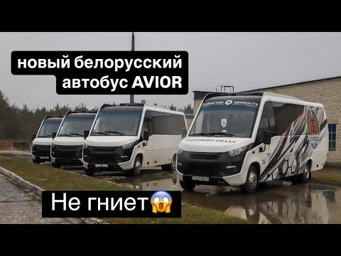Видео: Приехали на производство в Борисов, посмотрели новый Белорусский автобус AVIOR который не гниет!
